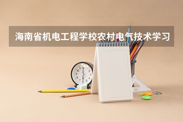 海南省机电工程学校农村电气技术学习课程以及专业能力有哪些