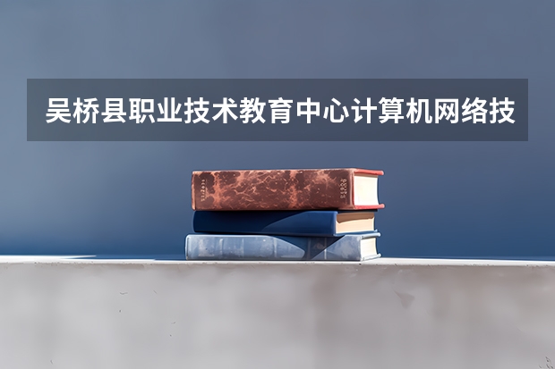 吴桥县职业技术教育中心计算机网络技术学习课程以及专业能力有哪些