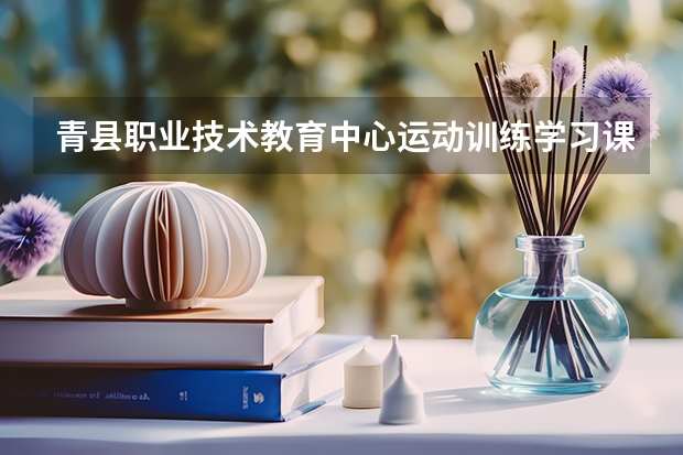 青县职业技术教育中心运动训练学习课程以及专业能力有哪些