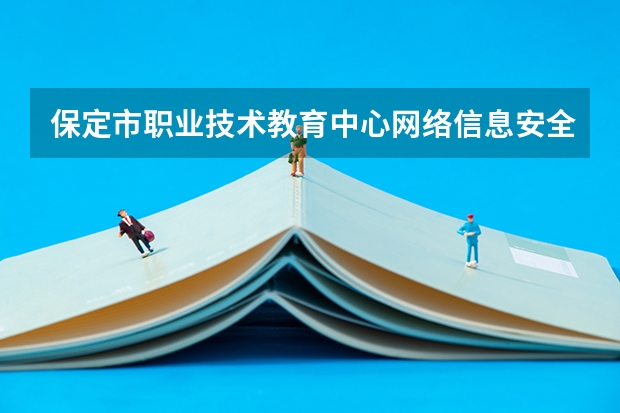 保定市职业技术教育中心网络信息安全学习课程以及专业能力有哪些