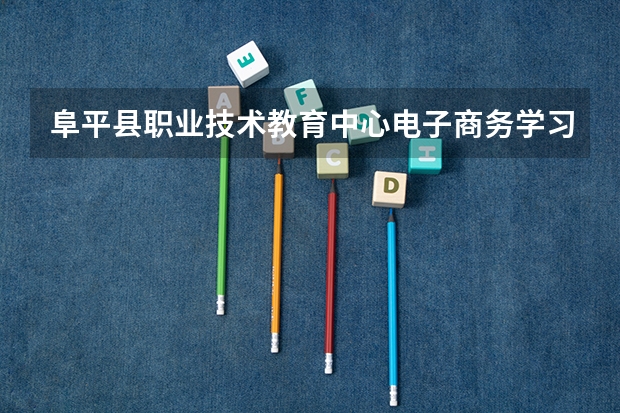阜平县职业技术教育中心电子商务学习课程以及专业能力有哪些
