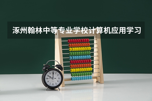 涿州翰林中等专业学校计算机应用学习课程以及专业能力有哪些