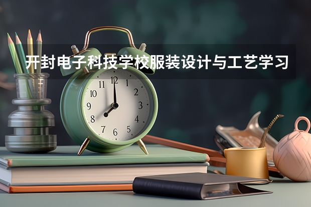 开封电子科技学校服装设计与工艺学习课程以及专业能力有哪些
