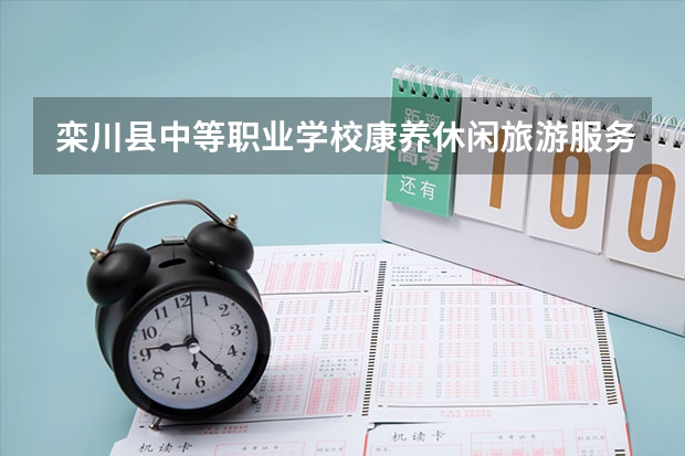 栾川县中等职业学校康养休闲旅游服务学习课程以及专业能力有哪些
