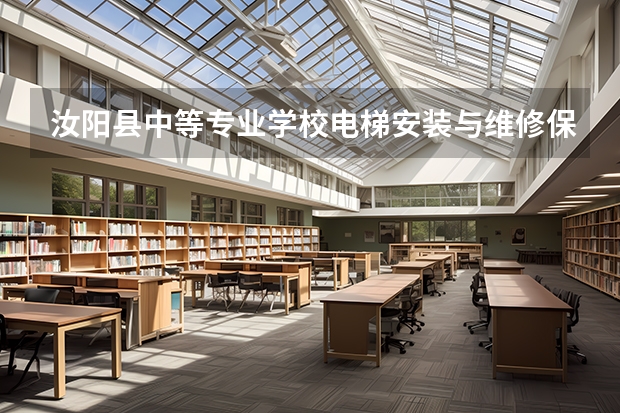 汝阳县中等专业学校电梯安装与维修保养学习课程以及专业能力有哪些