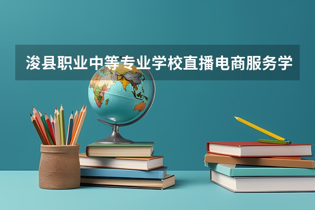 浚县职业中等专业学校直播电商服务学习课程以及专业能力有哪些