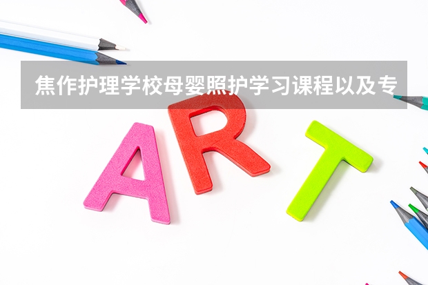 焦作护理学校母婴照护学习课程以及专业能力有哪些