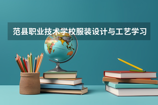 范县职业技术学校服装设计与工艺学习课程以及专业能力有哪些