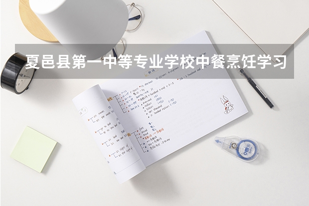 夏邑县第一中等专业学校中餐烹饪学习课程以及专业能力有哪些
