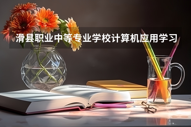 滑县职业中等专业学校计算机应用学习课程以及专业能力有哪些
