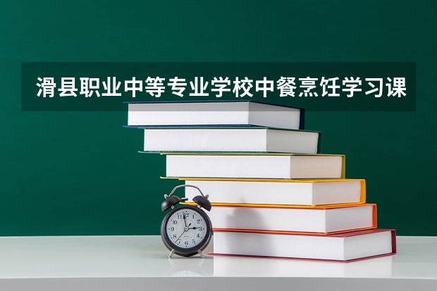 滑县职业中等专业学校中餐烹饪学习课程以及专业能力有哪些