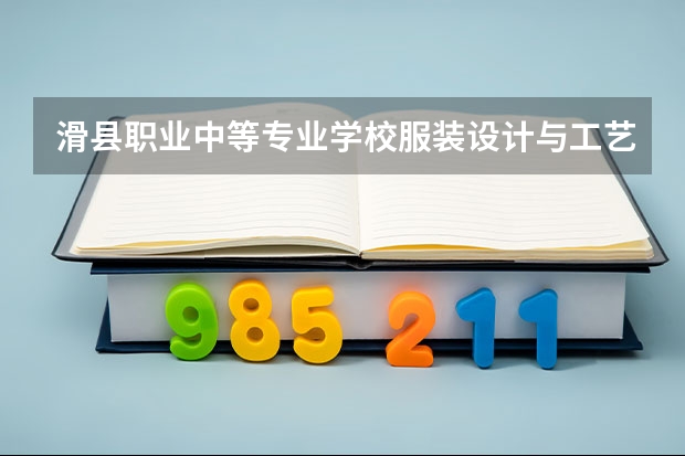 滑县职业中等专业学校服装设计与工艺学习课程以及专业能力有哪些