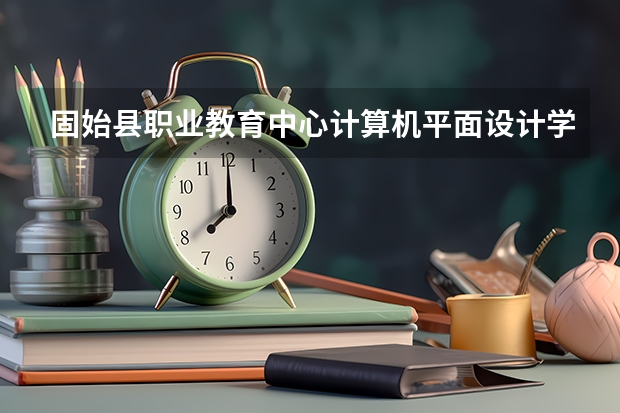 固始县职业教育中心计算机平面设计学习课程以及专业能力有哪些