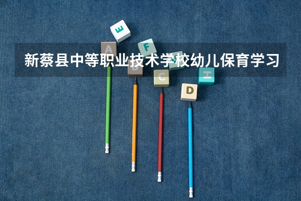 新蔡县中等职业技术学校幼儿保育学习课程以及专业能力有哪些