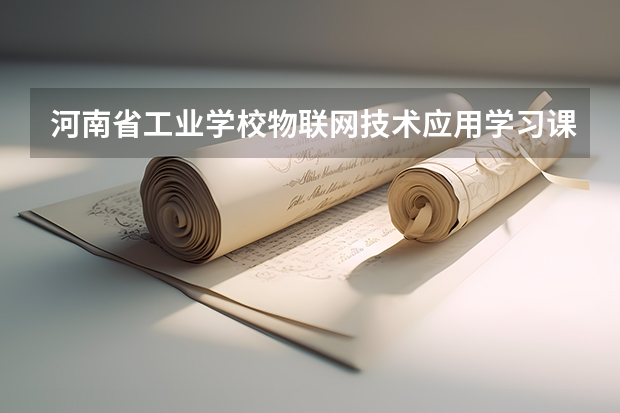 河南省工业学校物联网技术应用学习课程以及专业能力有哪些