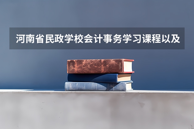 河南省民政学校会计事务学习课程以及专业能力有哪些