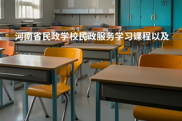 河南省民政学校民政服务学习课程以及专业能力有哪些