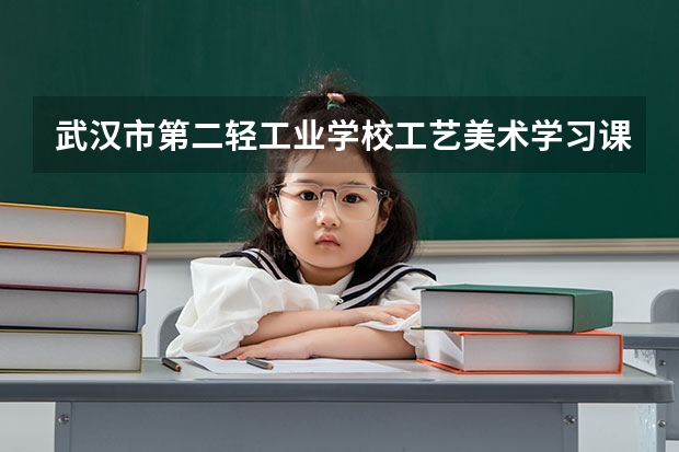 武汉市第二轻工业学校工艺美术学习课程以及专业能力有哪些