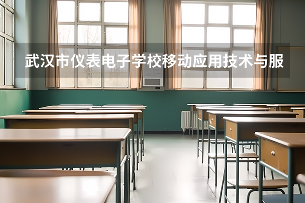 武汉市仪表电子学校移动应用技术与服务学习课程以及专业能力有哪些