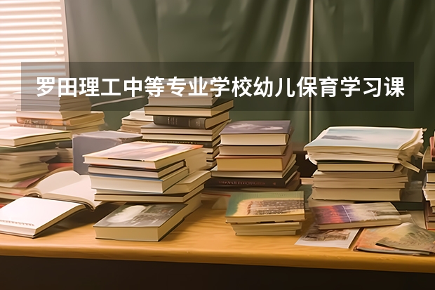 罗田理工中等专业学校幼儿保育学习课程以及专业能力有哪些