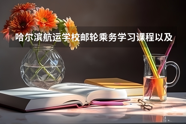 哈尔滨航运学校邮轮乘务学习课程以及专业能力有哪些