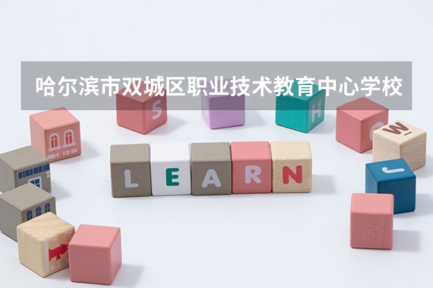 哈尔滨市双城区职业技术教育中心学校汽车运用与维修学习课程以及专业能力有哪些