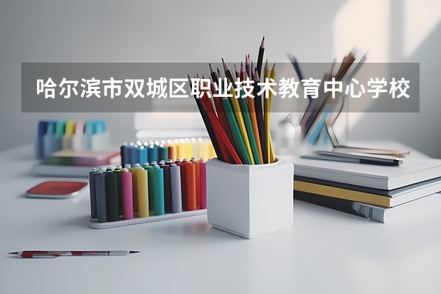 哈尔滨市双城区职业技术教育中心学校会计事务学习课程以及专业能力有哪些