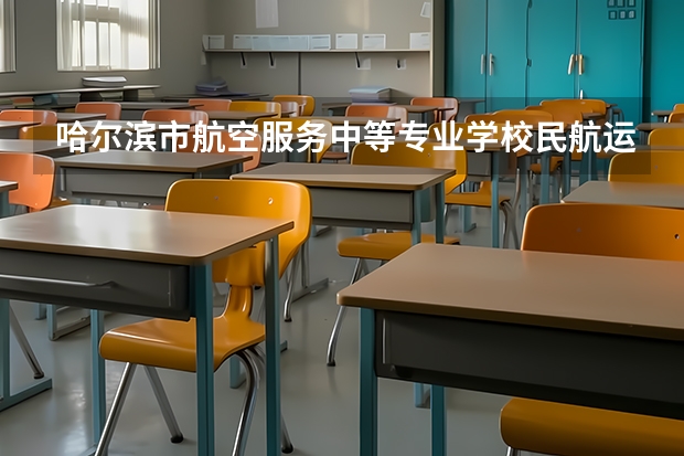 哈尔滨市航空服务中等专业学校民航运输服务学习课程以及专业能力有哪些