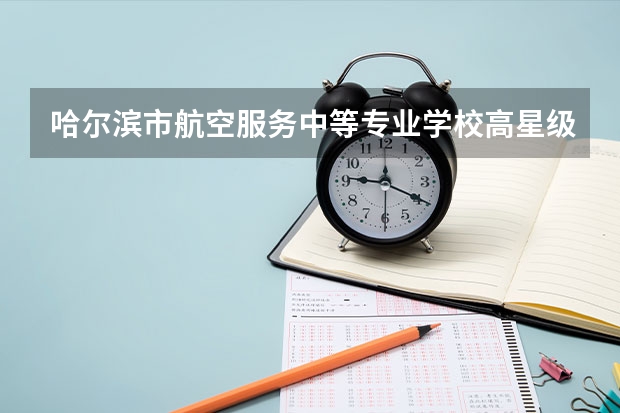 哈尔滨市航空服务中等专业学校高星级饭店运营与管理学习课程以及专业能力有哪些