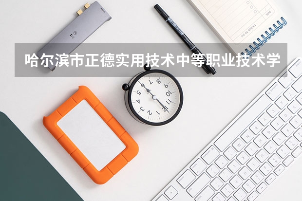 哈尔滨市正德实用技术中等职业技术学校建筑装饰技术学习课程以及专业能力有哪些