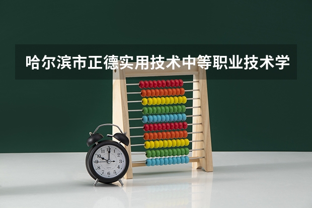 哈尔滨市正德实用技术中等职业技术学校电子商务学习课程以及专业能力有哪些