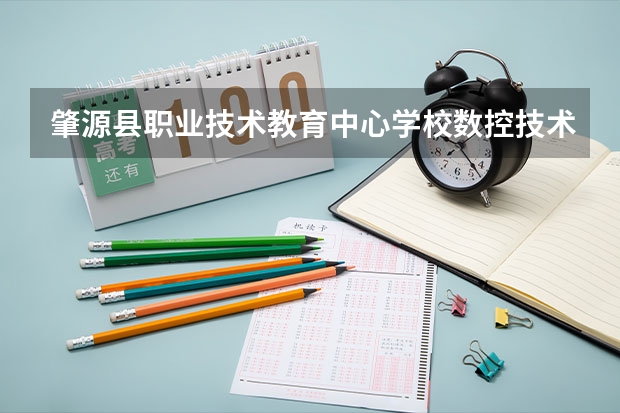 肇源县职业技术教育中心学校数控技术应用学习课程以及专业能力有哪些
