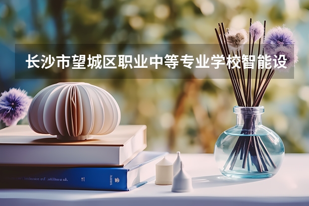 长沙市望城区职业中等专业学校智能设备运行与维护学习课程以及专业能力有哪些