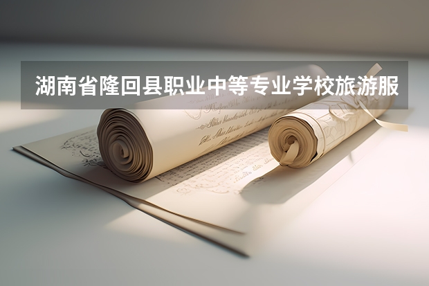 湖南省隆回县职业中等专业学校旅游服务与管理学习课程以及专业能力有哪些