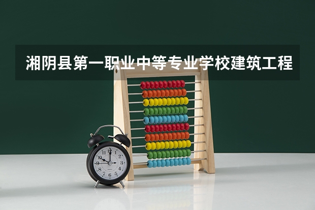 湘阴县第一职业中等专业学校建筑工程施工学习课程以及专业能力有哪些