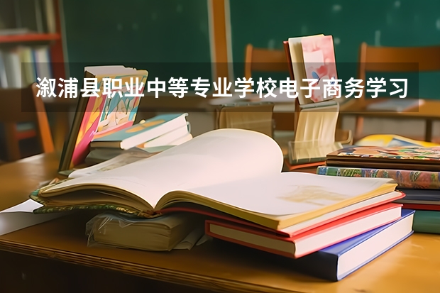 溆浦县职业中等专业学校电子商务学习课程以及专业能力有哪些