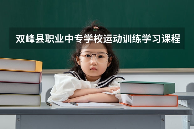 双峰县职业中专学校运动训练学习课程以及专业能力有哪些