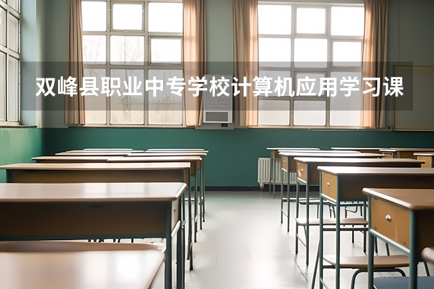 双峰县职业中专学校计算机应用学习课程以及专业能力有哪些