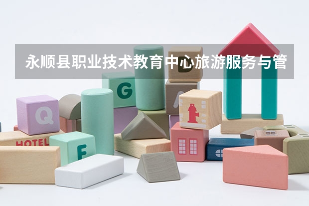 永顺县职业技术教育中心旅游服务与管理学习课程以及专业能力有哪些