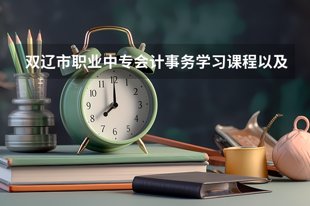 双辽市职业中专会计事务学习课程以及专业能力有哪些