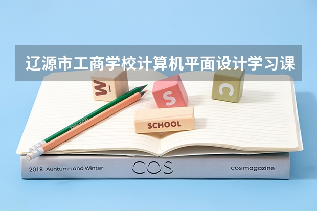 辽源市工商学校计算机平面设计学习课程以及专业能力有哪些