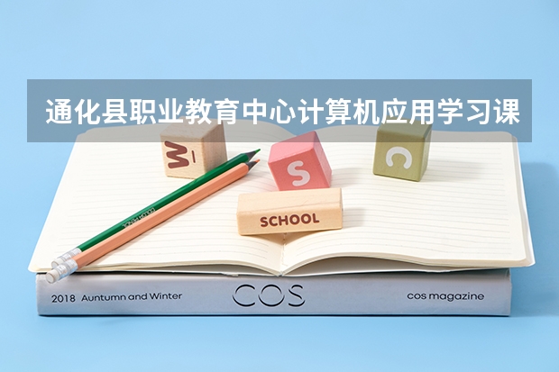 通化县职业教育中心计算机应用学习课程以及专业能力有哪些