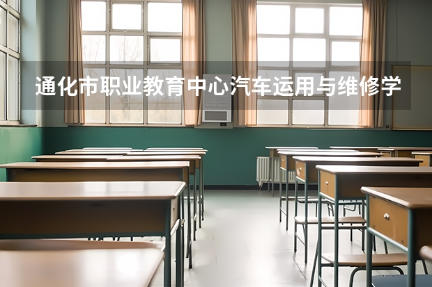 通化市职业教育中心汽车运用与维修学习课程以及专业能力有哪些