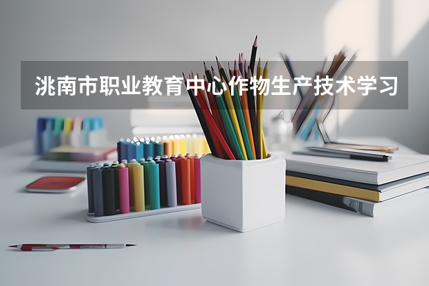 洮南市职业教育中心作物生产技术学习课程以及专业能力有哪些