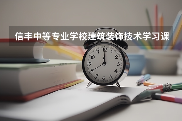 信丰中等专业学校建筑装饰技术学习课程以及专业能力有哪些