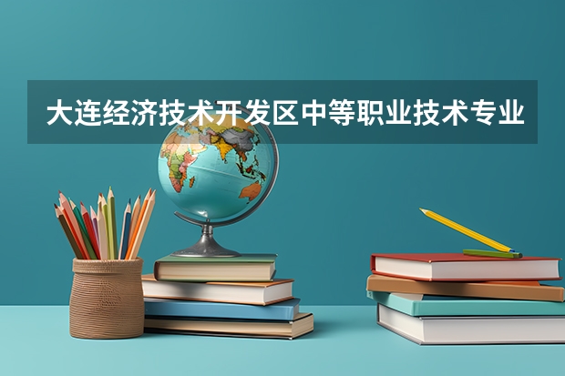 大连经济技术开发区中等职业技术专业学校数控技术应用学习课程以及专业能力有哪些