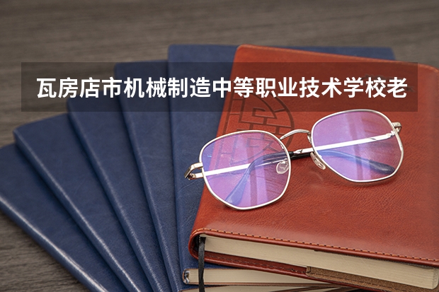 瓦房店市机械制造中等职业技术学校老年人服务与管理学习课程以及专业能力有哪些