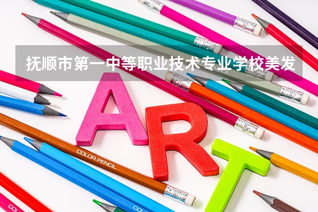 抚顺市第一中等职业技术专业学校美发与形象设计学习课程以及专业能力有哪些