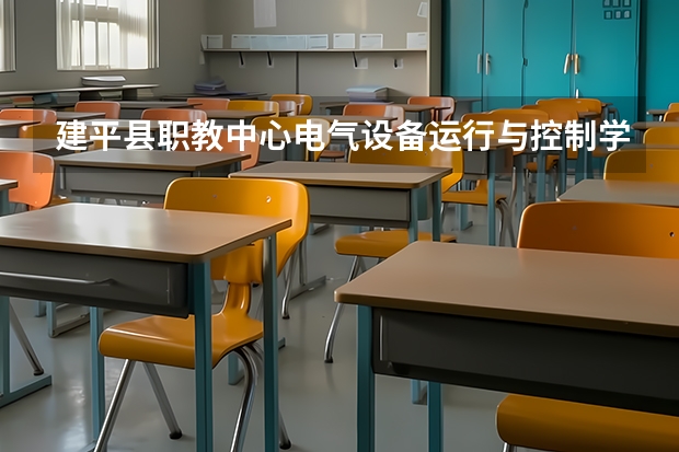 建平县职教中心电气设备运行与控制学习课程以及专业能力有哪些