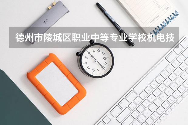 德州市陵城区职业中等专业学校机电技术应用学习课程以及专业能力有哪些